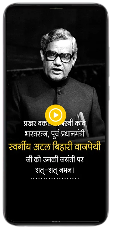 Atal Bihari Vajpayee Jayanti animated video poster